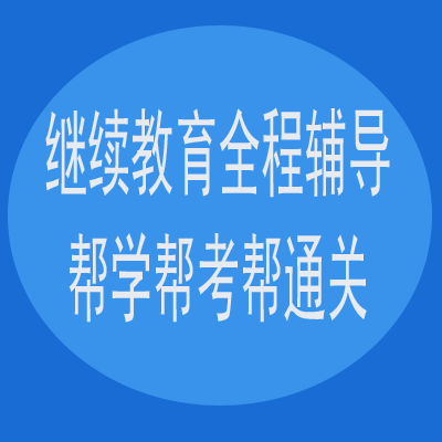 代办继续教育可靠吗